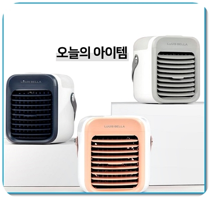  루벨 냉풍기 가성비 최고 추천