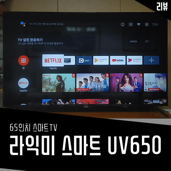 라익미 65인치 스마트TV UV650 실사용 리뷰