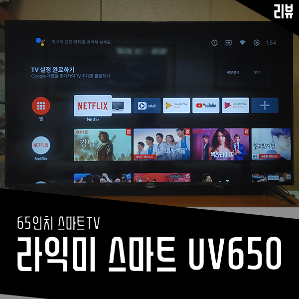 라익미 65인치 스마트TV UV650 실사용 리뷰 라익미 65인치 스마트TV UV650 실사용 리뷰