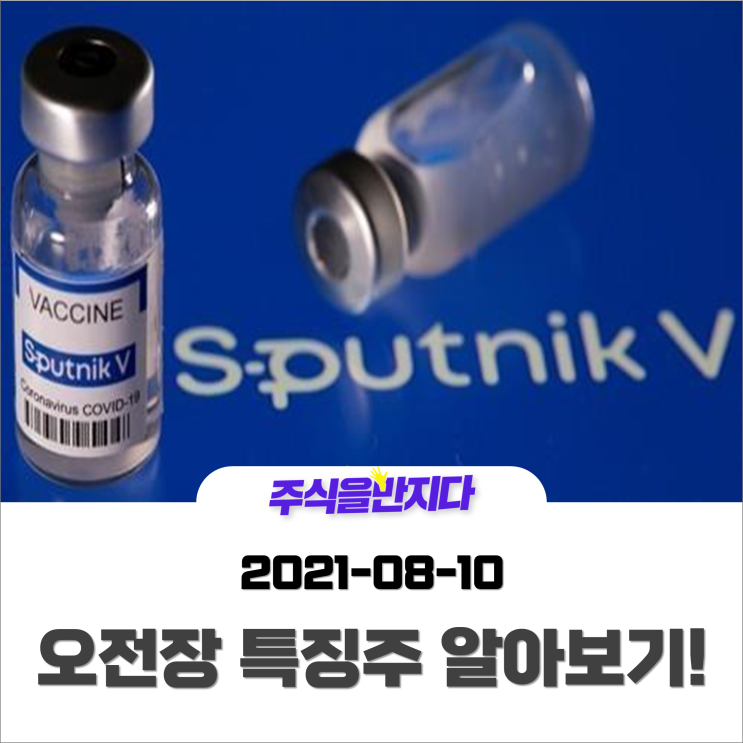  [오전장 특징주] 스푸트니크V 대규모 생산?! 모더나야 힘내라!