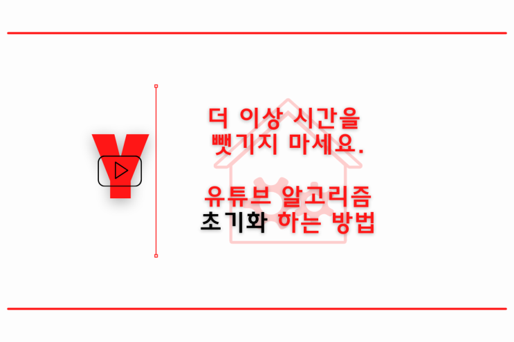  유튜브 알고리즘 초기화하는 법, 유튜브 추천 영상 없애기, 유튜브 시청 기록 삭제