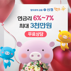  저금리 6~7% 신협 햇살론 대출/무료상담 안내
