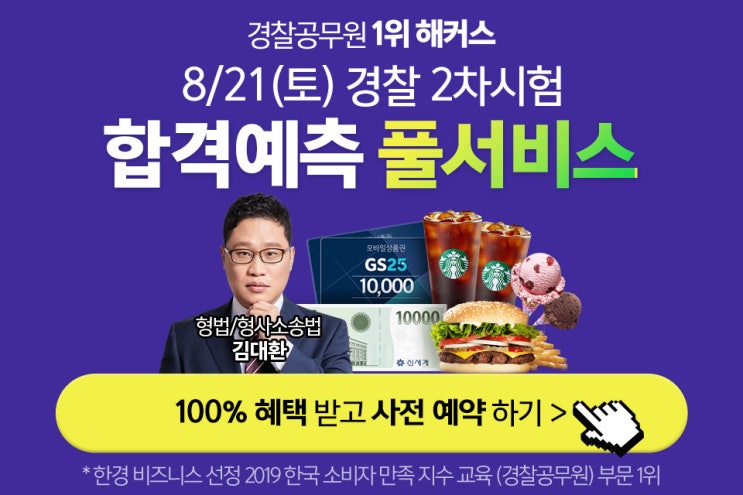 [애드픽] 1위 해커스경찰 합격예측 풀서비스