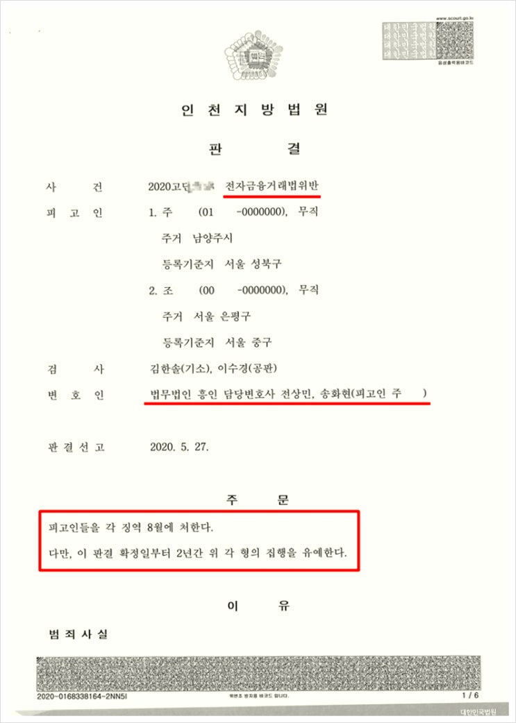  사기공범, 집단 사기에서 유일하게 집행유예 선처 받은 사례