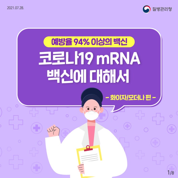 예방율 94% 이상, 코로나19 mRNA 백신에 대해서《화이자,모더나》