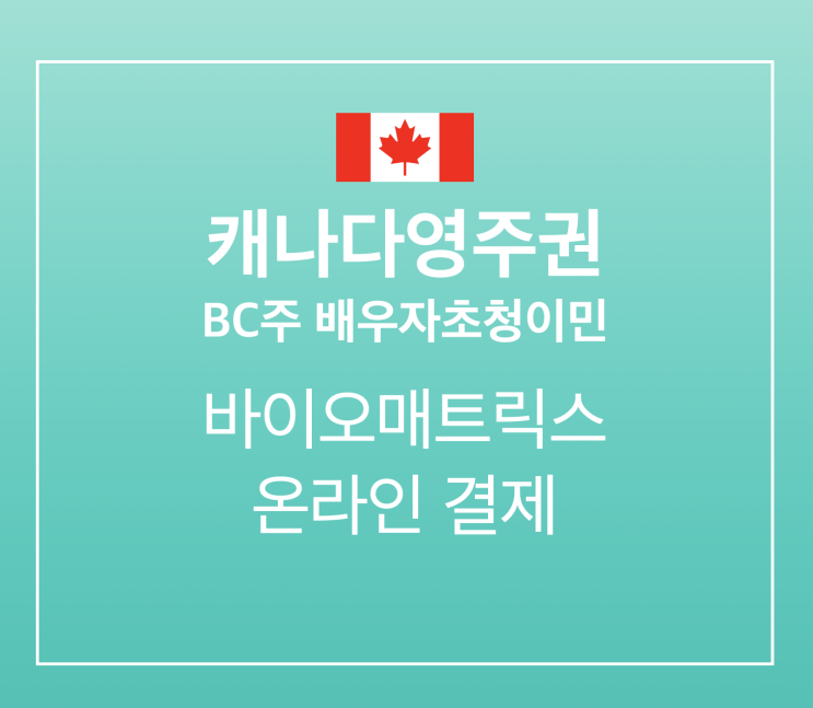 [캐나다영주권] BC주 배우자초청이민: 바이오매트릭스 온라인 결제
