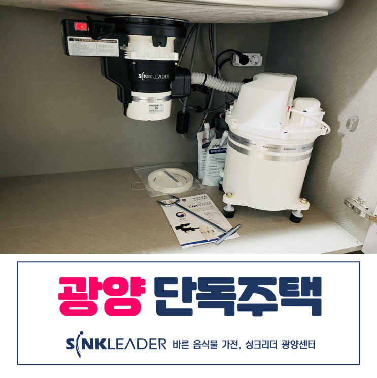  광양 단독주택 음식물 쓰레기 처리기 싱크리더 광양센터에서