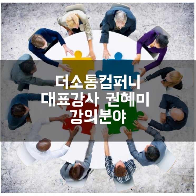  더소통컴퍼니 대표 권혜미 강사 강의분야