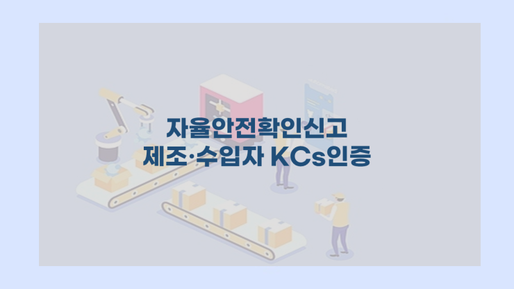  자율안전확인신고 제조·수입자 KCs인증