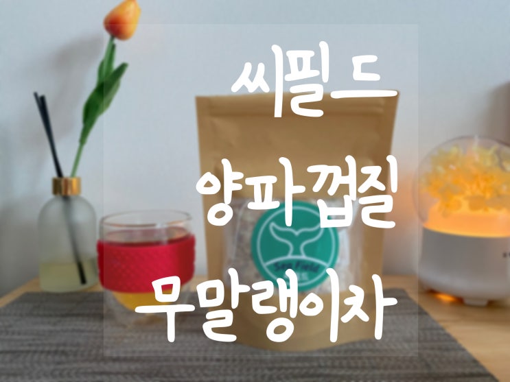  자연이 준 다이어트티 챙겨마셔요:D [ 씨필드 양파껍질무말랭이차 ]