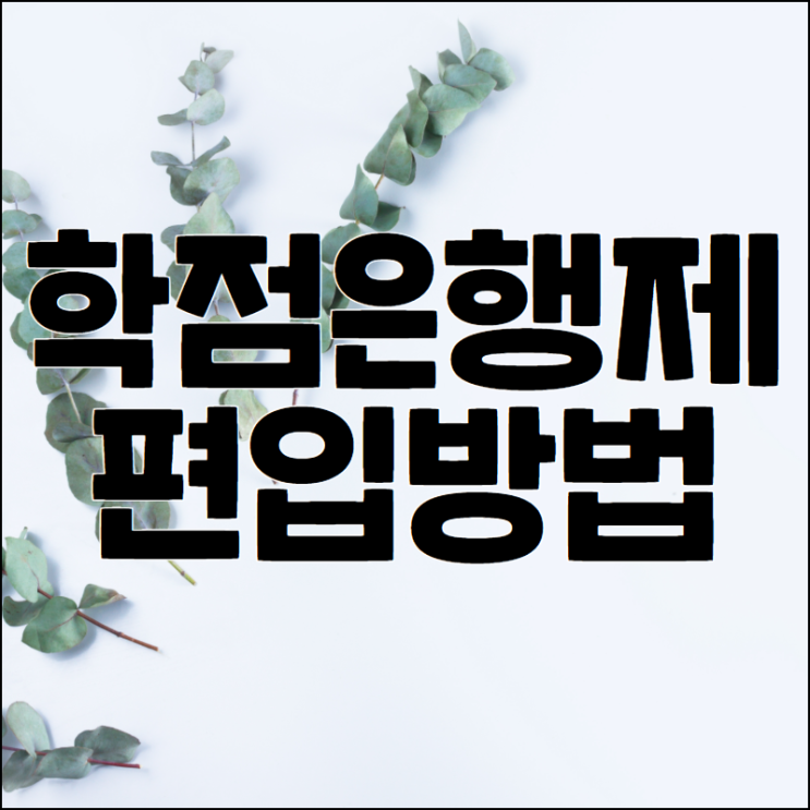 학점은행제 편입 지금부터 시작하세요 학점은행제 편입 지금부터 시작하세요