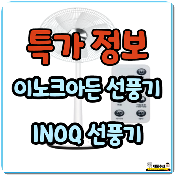  이노크아든선풍기 (INOQ선풍기) 추천 리뷰 후기