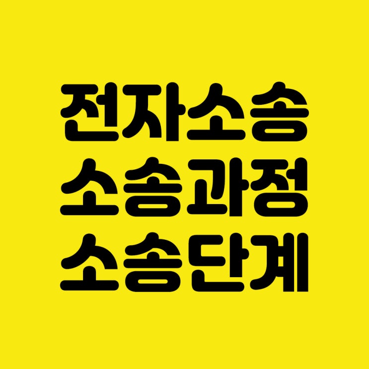  [전자소송] 빌려준 돈 못받은돈 사기당한 돈 받아내는 방법 무작정 따라하기