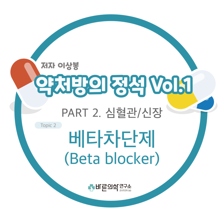  [약처방의 정석] 심혈관/신장-베타차단제(Beta blocker)/노르에피네프린/에피네프린/베타수용체/부정맥 치료제/아드레날린성 약물/아형 수용체/작용기전/교감신경계/혈관확장