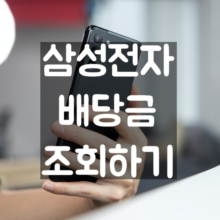  삼성전자 2분기 배당금 지급 조회하기