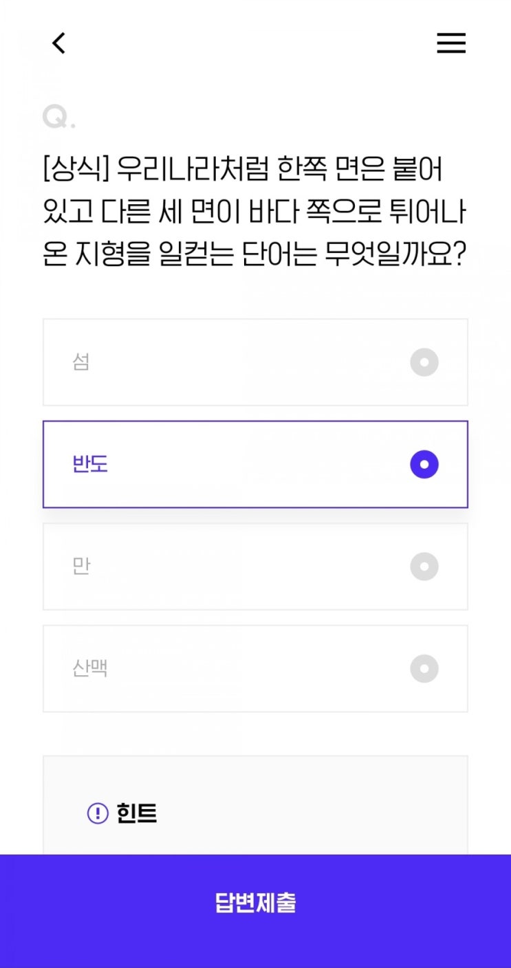  [상식] 우리나라처럼 한쪽 면은 붙어 있고 다른 세 면이 바다 쪽으로 튀어나온 지형을 일컫는 단어는 무엇일까요?