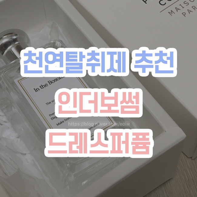  [천연탈취제 추천] 인더보썸 드레스퍼퓸