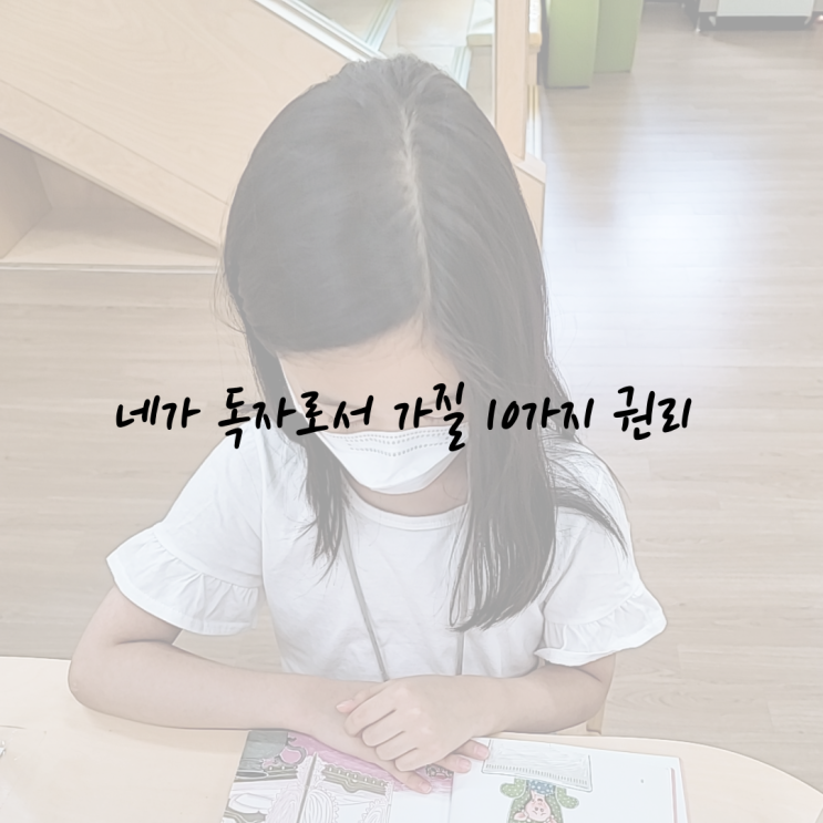  [초3 엄마의 육아일기] 늘 교육적이고 싶으나, 교육적이지 않아야 할 부모의 태도