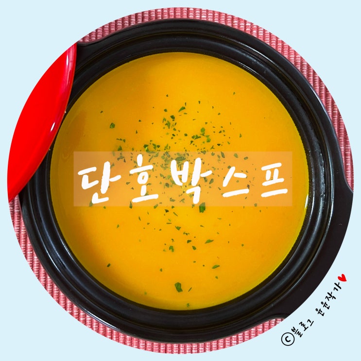  [요리] 간단한 단호박 요리 레시피 2탄 - 단호박 스프 만들기 / 쉬운 레시피
