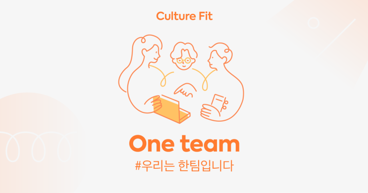 [idus Culture Fit ①] One team, 우리는 한팀입니다.