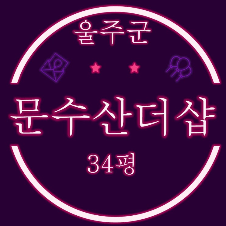  울산울주군아파트경매 울산문수산더샵 34평