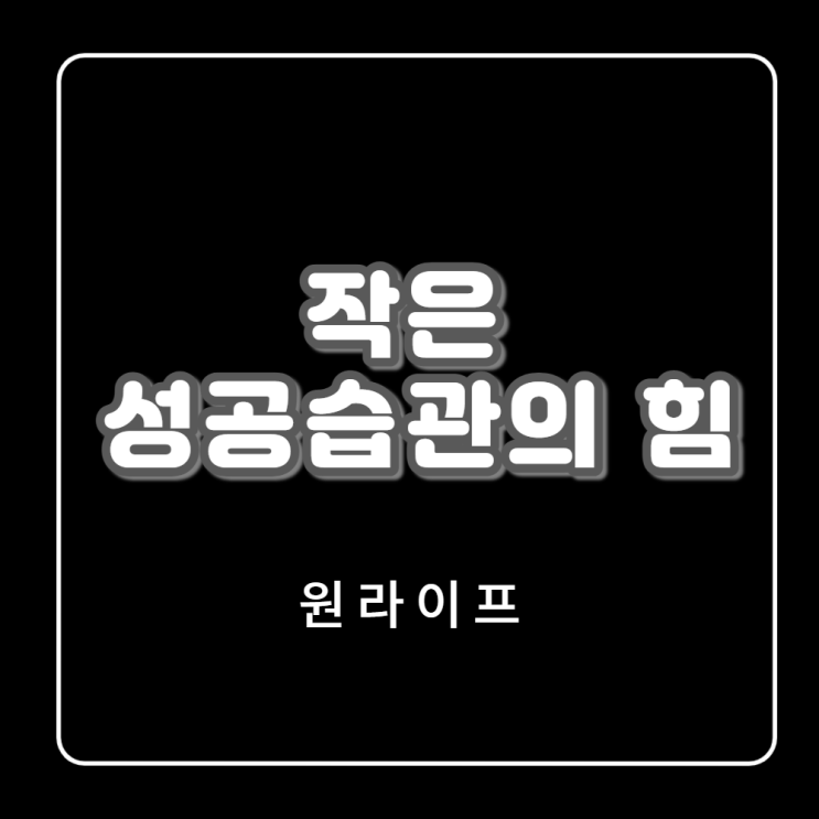  목표를 이루는 작은 성공습관의 힘