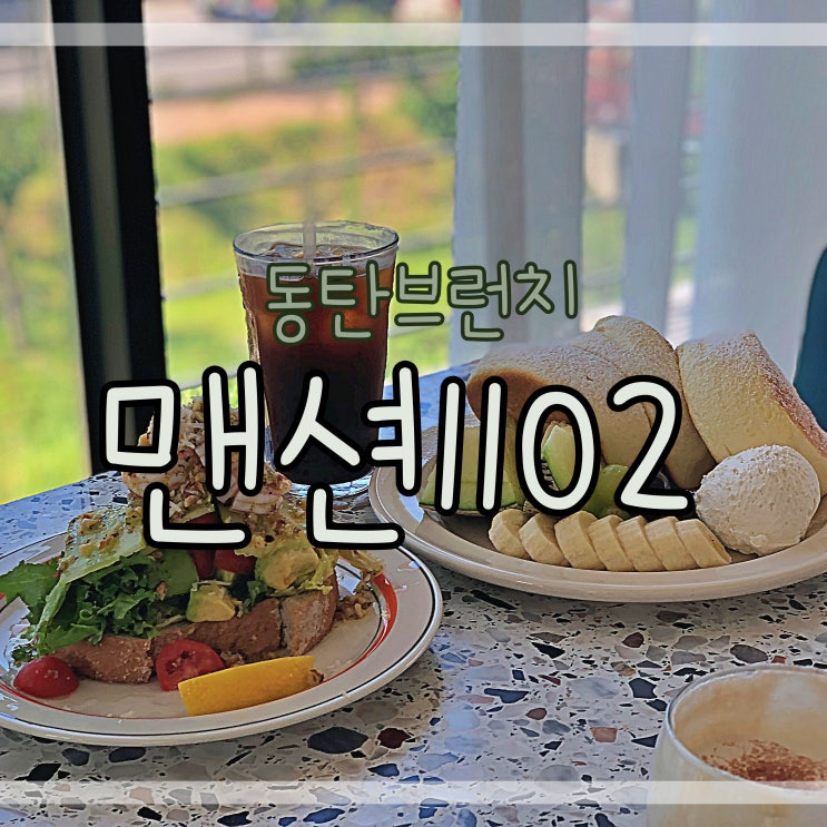  [맨션1102] 동탄브런치 맛집, 수플레와 오픈샌드위치가 맛있는 동탄호수공원맛집