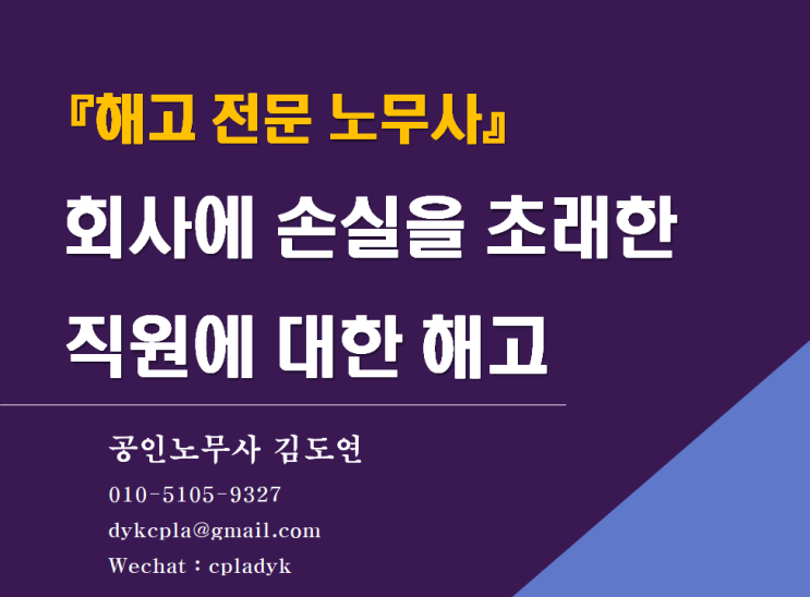  [해고 전문 김노무사] <회사에 손실>을 초래한  직원에 대한 해고 (요건 및 부당해고인지 여부)