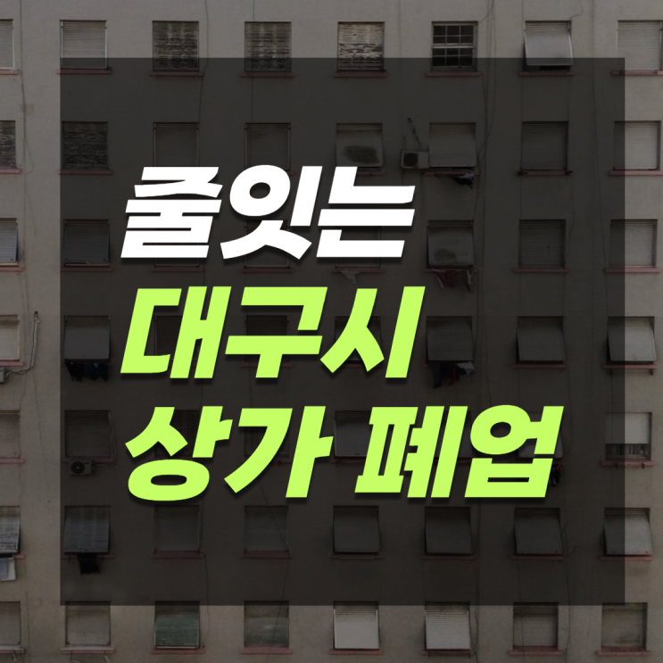  줄잇는 대구 동성로 상가 폐업... 노래방 네일샵 피해 막심