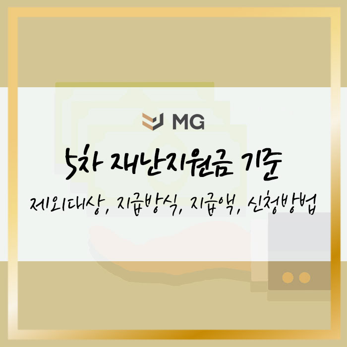  5차 재난지원금 기준과 제외대상, 지급방식, 지급액, 신청방법까지 총정리!