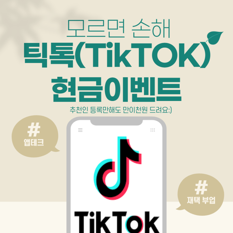  틱톡현금이벤트 100만원 순식간에 벌기