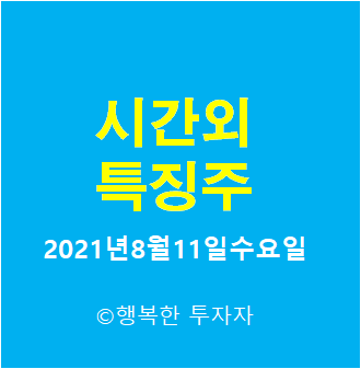  2021년8월11일 수요일 시간외 특징주-시간외 상한가, 상승종목, 하한가, 하락종목, 단일가