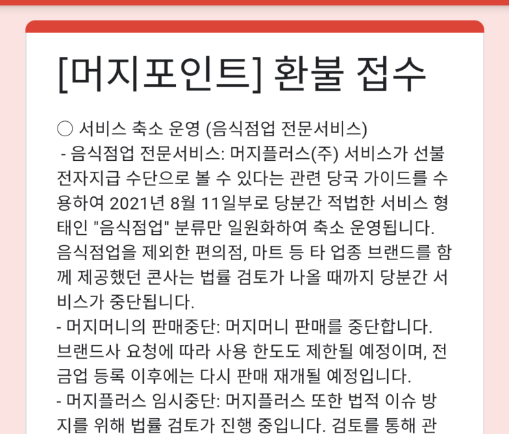 머지포인트 환불 신청 후기(판매중단 사태)