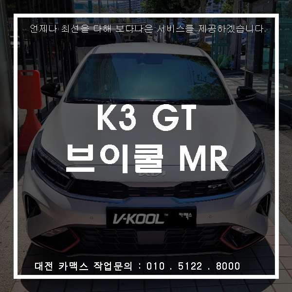  기아 K3 GT에 대전 브이쿨 MR 썬팅으로 멋 더하기.
