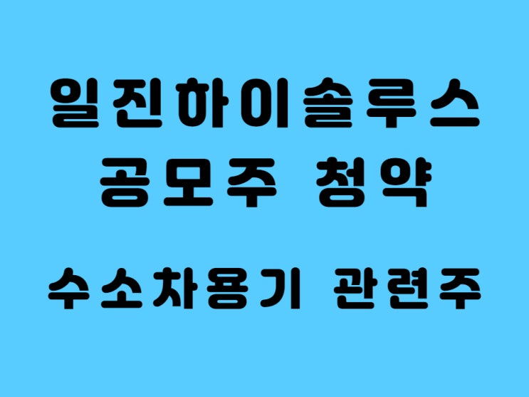  일진하이솔루스 공모주 청약 일정 상장일 주관사 2분기 실적 정리