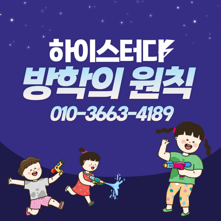  여름방학 어떻게 보내야 할까요? 방학의 원칙