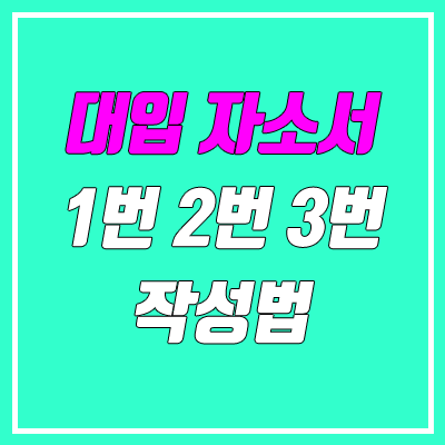 자소서 1번, 2번, 3번 문항 작성팁 (2022 대입, 예시) 자소서 1번, 2번, 3번 문항 작성팁 (2022 대입, 예시)