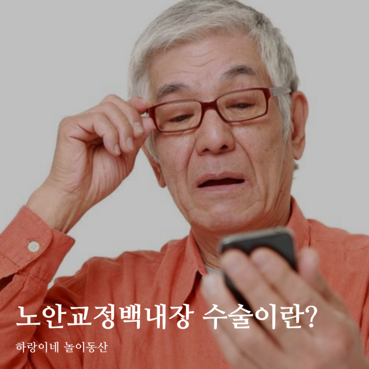  광주 안과 백내장 수술 노안 라식 동시에 가능할까