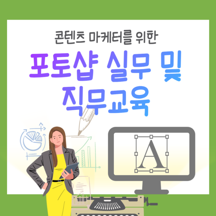  콘텐츠마케터를 위한 포토샵 실무 및 직무교육 참여자 모집