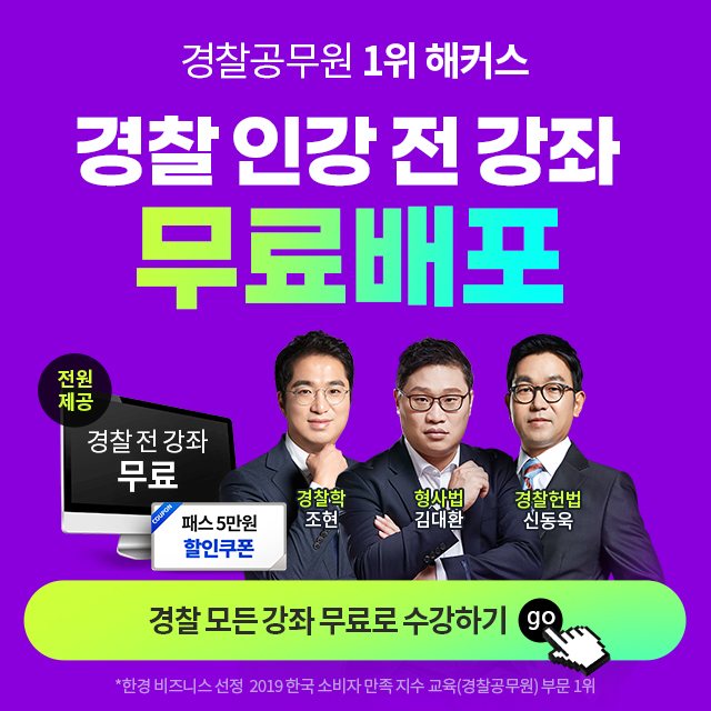  해커스경찰 인강 전강좌 무료로 듣는 법..!!!