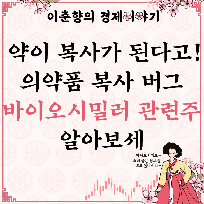  바이오 약품을 복제하는 기술! 바이오시밀러 관련주 (ft. 한올바이오파마 주가)