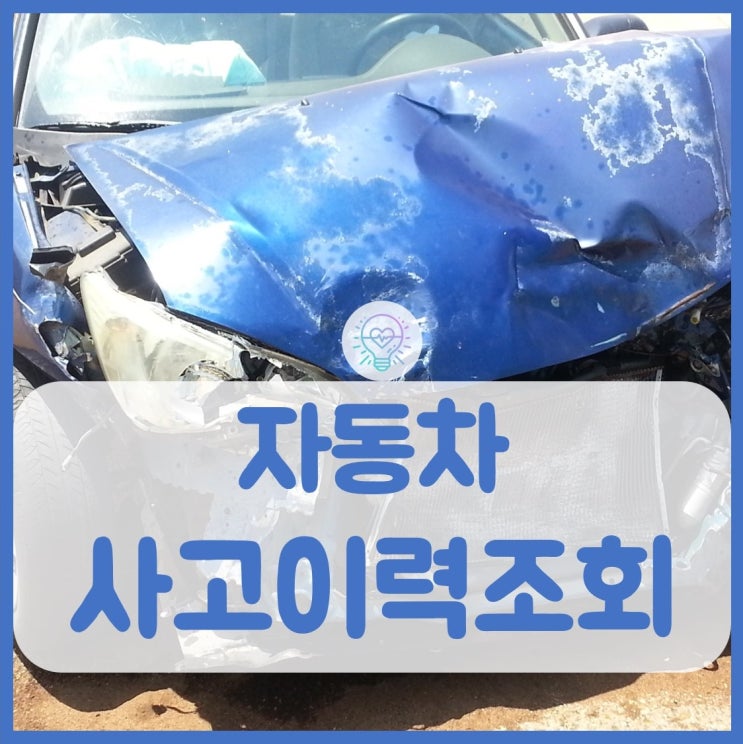  자동차 사고이력조회 하는 방법(카히스토리)