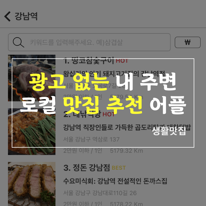 광고 없는 내 주변 근처 로컬 맛집 어플 앱 추천: 생활맛집