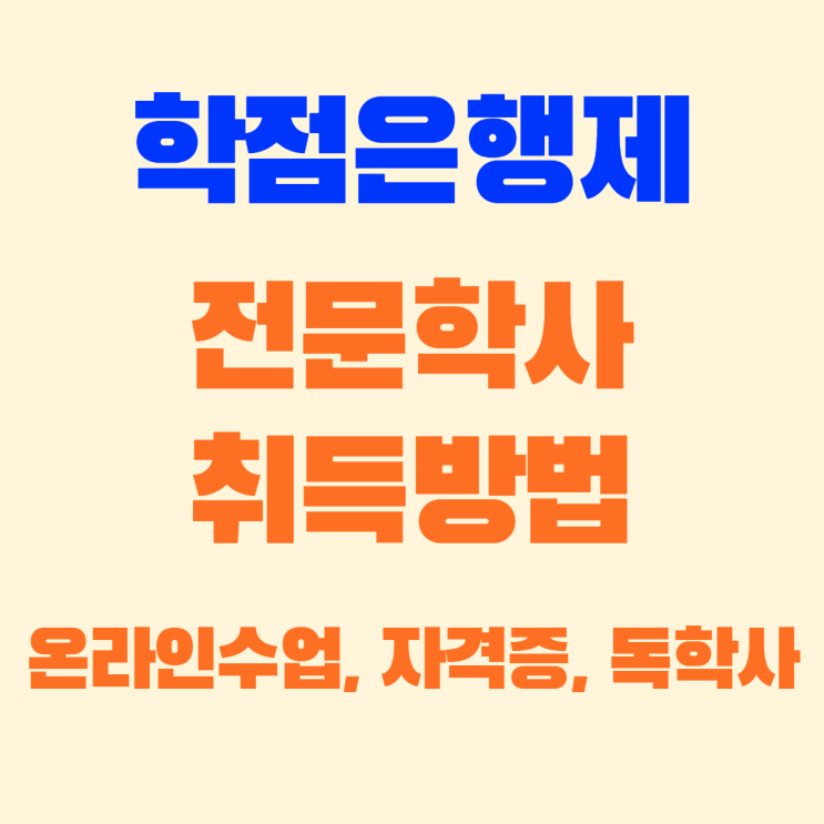 학점은행제 전문학사(2년제) 취득 하는 법!