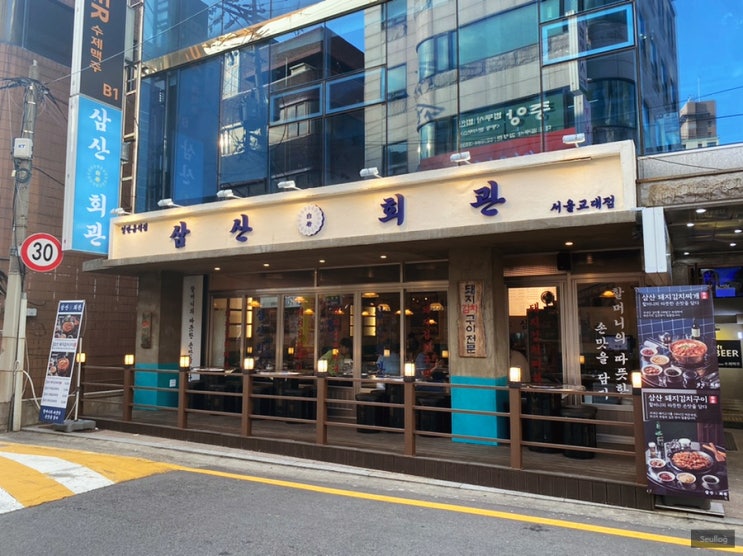  [교대역] 저온숙성 150시간 돼지고기집<삼산회관>