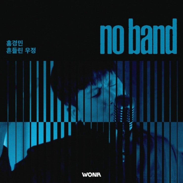 No Band, 홍경민 - 흔들린 우정 [노래가사, 듣기, MV]