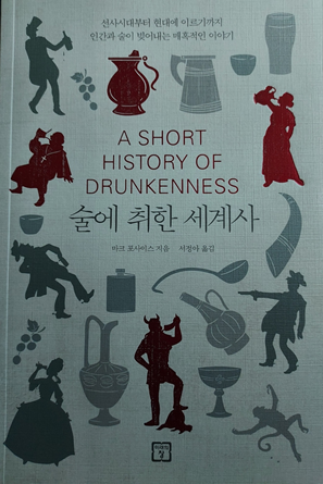  술에 취한 세계사-발효작은도서관