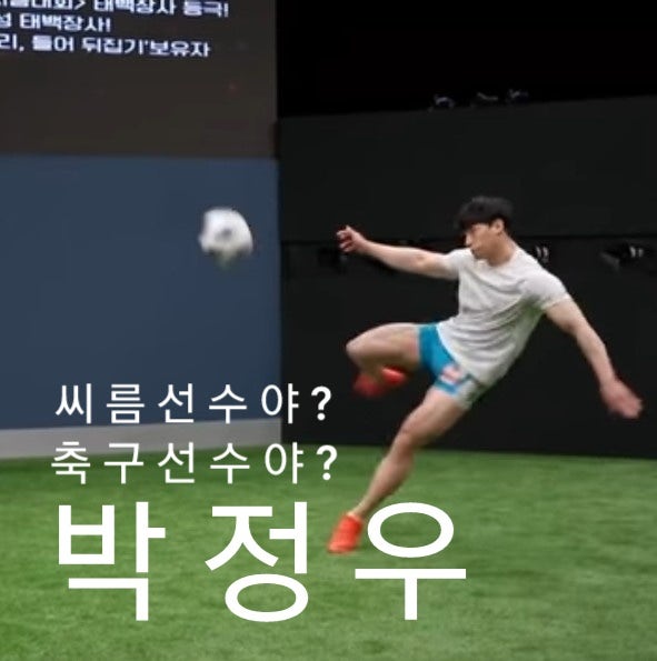 뭉쳐야 찬다 시즌2 축구오디션에 참여한 씨름선수 박정우? 씨름계 아이돌, 의성군의 다비드 (....