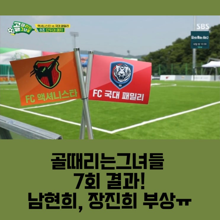  골때리는 그녀들 7회 결과 남현희, 장진희 부상ㅠ