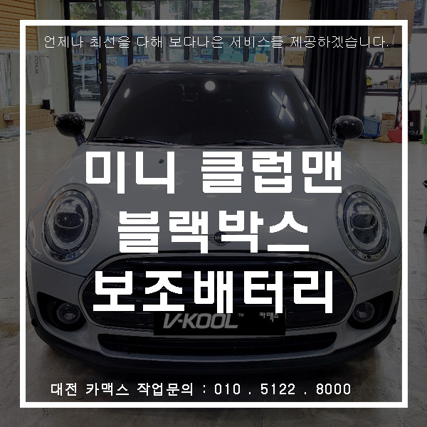  대전 카맥스에서 블랙박스 + 보조배터리 설치로 안전한 주행을 대비하세요!